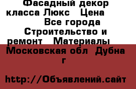 Фасадный декор класса Люкс › Цена ­ 3 500 - Все города Строительство и ремонт » Материалы   . Московская обл.,Дубна г.